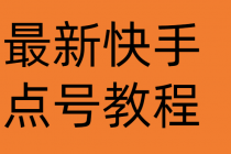 最新快手点号教程，成功率高达百分之80 - AI 智能探索网-AI 智能探索网