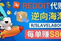 逆向海淘赚钱流程：每单赚80美元 - 在Reddit接单赚钱的方法 - AI 智能探索网-AI 智能探索网