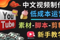 YOUTUBE中文视频制作低成本运营：素材-脚本-剪辑 新手教学 - AI 智能探索网-AI 智能探索网