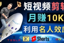 利用名人效应，制作YouTube Shorts短视频，月赚过万美元 - 3个简单方法 - AI 智能探索网-AI 智能探索网