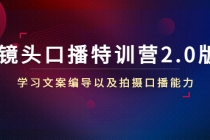 镜头口播特训营2.0版，学习文案编导以及拍摄口播能力 - AI 智能探索网-AI 智能探索网