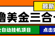 最新国外撸美金三合一全自动挂机项目，单窗口一天2~5美金【脚本+教程】 - AI 智能探索网-AI 智能探索网