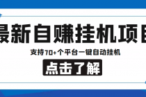 【低保项目】最新自赚安卓手机阅读挂机项目，支持70+个平台 一键自动挂机 - AI 智能探索网-AI 智能探索网