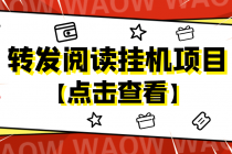 外面卖价值2888的转发阅读挂机项目，支持批量操作【永久脚本+详细教程】 - AI 智能探索网-AI 智能探索网