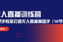 无人直播训练营：手把手教您打造无人直播操盘手 - AI 智能探索网-AI 智能探索网