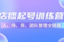 店播起号训练营：帮助更多直播新人快速开启和度过起号阶段 - AI 智能探索网-AI 智能探索网