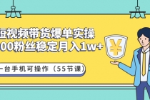 短视频带货爆单实操：1000粉丝稳定月入1w+一台手机可操作 - AI 智能探索网-AI 智能探索网