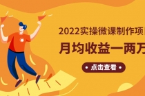 《2022实操微课制作项目》月均收益一两万：长久正规操作！ - AI 智能探索网-AI 智能探索网