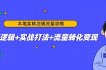 本地实体店搞流量攻略：底层逻辑+实战打法+流量转化变现 - AI 智能探索网-AI 智能探索网