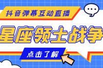 外面收费1980的星座领土战争互动直播，支持抖音【全套脚本+详细教程】 - AI 智能探索网-AI 智能探索网