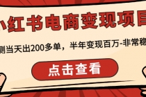 小红书电商变现项目：实测当天出200多单，半年变现百万-非常稳定 - AI 智能探索网-AI 智能探索网