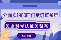 外面卖1980的付费进群免服务号认证免备案 - AI 智能探索网-AI 智能探索网