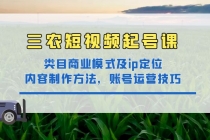 三农短视频起号课：三农类目商业模式及ip定位，内容制作方法，账号运营技巧 - AI 智能探索网-AI 智能探索网