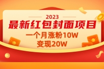 2023最新红包封面项目，一个月涨粉10W，变现20W【视频+资料】 - AI 智能探索网-AI 智能探索网