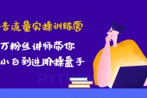 抖音流量实操训练营：百万粉丝讲师带你从小白到进阶操盘手！ - AI 智能探索网-AI 智能探索网