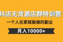 抖店无货源店群特训营：一个人在家就能做的副业，月入10000+ - AI 智能探索网-AI 智能探索网