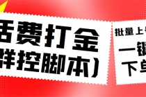 外面收费3000多的三合一话费打金群控脚本，批量上号一键下单【脚本+教程】 - AI 智能探索网-AI 智能探索网