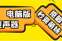 【变音神器】外边在售1888的电脑变声器无需声卡，秒变萌妹子【脚本+教程】 - AI 智能探索网-AI 智能探索网