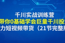 千川实战训练营：带你0基础学会巨量千川投放，助力短视频带货（21节完整... - AI 智能探索网-AI 智能探索网