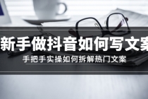 新手做抖音如何写文案，手把手实操如何拆解热门文案 - AI 智能探索网-AI 智能探索网