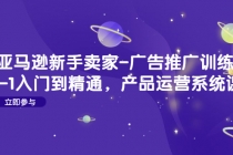 亚马逊新手卖家-广告推广训练营：0-1入门到精通，产品运营系统课！ - AI 智能探索网-AI 智能探索网