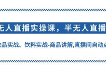 无人直播实操，半无人直播、护肤品实战、饮料实战-商品讲解,直播间自动点赞 - AI 智能探索网-AI 智能探索网