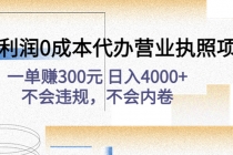 高利润0成本代办营业执照项目：一单赚300元 日入4000+不会违规，不会内卷 - AI 智能探索网-AI 智能探索网