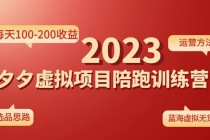 《拼夕夕虚拟项目陪跑训练营1.0》单店每天100-200收益 独家选品思路和运营 - AI 智能探索网-AI 智能探索网