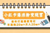 小红书爆涨粉变现营教你打造爆款笔记，年涨粉20w+月入20w+ - AI 智能探索网-AI 智能探索网