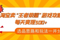 某付款文章《淘宝卖“王者荣耀”游戏攻略，每天变现500+，选品思路+玩法》 - AI 智能探索网-AI 智能探索网