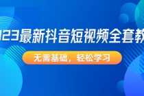 2023最新抖音短视频全套教程，无需基础，轻松学习 - AI 智能探索网-AI 智能探索网