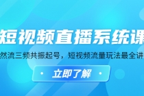 短视频直播系统课，自然流三频共振起号，短视频流量玩法最全讲解 - AI 智能探索网-AI 智能探索网