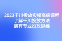 2023千川投放实操高级课程：了解千川投放方法，拥有专业投放思维 - AI 智能探索网-AI 智能探索网