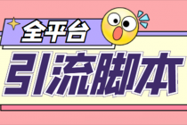 【引流必备】外面收费998全平台引流，包含26个平台功能齐全【脚本+教程】 - AI 智能探索网-AI 智能探索网