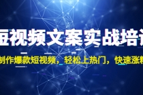 短视频文案实战培训：制作爆款短视频，轻松上热门，快速涨粉！ - AI 智能探索网-AI 智能探索网