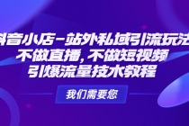 抖音小店-站外私域引流玩法：不做直播，不做短视频，引爆流量技术教程 - AI 智能探索网-AI 智能探索网