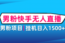 男粉助眠快手无人直播项目：挂机日入2000+详细教程 - AI 智能探索网-AI 智能探索网