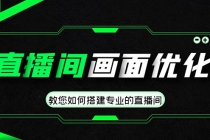 直播间画面优化教程，教您如何搭建专业的直播间-价值399元 - AI 智能探索网-AI 智能探索网