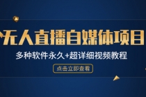 外面单个软件收费688的无人直播自媒体项目【多种软件永久+超详细视频教程】 - AI 智能探索网-AI 智能探索网