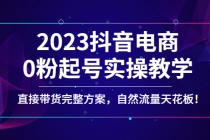 2023抖音电商0粉起号实操教学，直接带货完整方案，自然流量天花板 - AI 智能探索网-AI 智能探索网