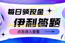 最新伊利答题自动挂机项目，单人每日最高可得200元【软件+教程】 - AI 智能探索网-AI 智能探索网