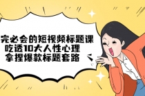 看完必会的短视频标题课，吃透10大人性心理，拿捏爆款标题套路 - AI 智能探索网-AI 智能探索网