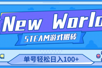 【游戏搬砖】New World 新世界游戏搬砖项目，单号日入100+【详细操作教程】 - AI 智能探索网-AI 智能探索网