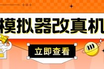 最新防封电脑模拟器改真手机技术 游戏搬砖党福音 适用于所有模拟器搬砖游戏 - AI 智能探索网-AI 智能探索网