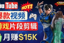 Youtube爆款视频的制作方法，如何通过剪辑游戏，月入1.5万美元 - AI 智能探索网-AI 智能探索网