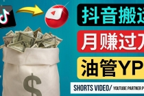 如何使用正确的方法搬运抖音视频到YouTube Shorts，月赚过万 - AI 智能探索网-AI 智能探索网