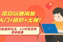 带你玩赚闲鱼，闲鱼最新玩法，1小时发百单，简单粗暴 - AI 智能探索网-AI 智能探索网