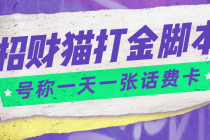 外面收费800招财猫话费打金脚本 号称一天一张100元话费卡【自动脚本+教程】 - AI 智能探索网-AI 智能探索网