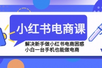 小红书电商课程，解决新手做小红书电商困惑，小白一台手机也能做电商 - AI 智能探索网-AI 智能探索网