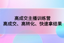 高成交主播训练营：高成交、高转化、快速拿结果 - AI 智能探索网-AI 智能探索网